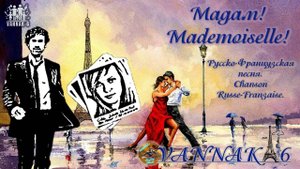 Мадам! Madame! Русско Французская песня. Chanson Russe-Française.