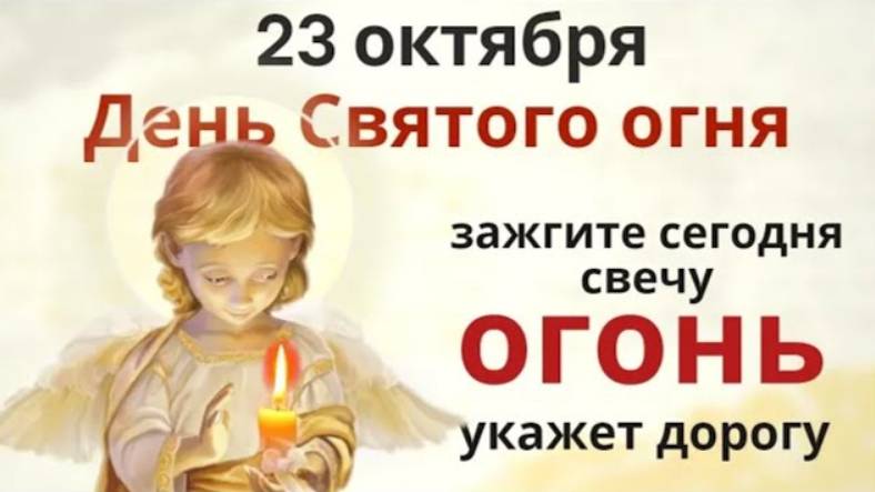 23 октября Евлампий и Евлампия. Огонь в этот день продлит жизнь, а Луна избавит от плохого
