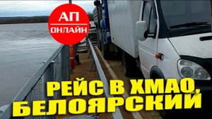 Рейс Самара-Екатеринбург-Югорск-Белоярский