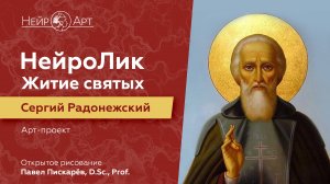 НейроЛик. Житие святых. Сергий Радонежский | Павел Пискарёв, D. Sc., Prof.