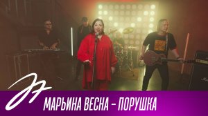 Марьина Весна - Порушка