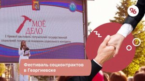 Фестиваль соцконтрактов прошёл в Георгиевске – видеосюжет