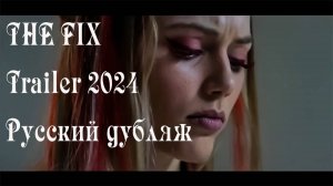 THE FIX — Trailer Русский дубляж 2024