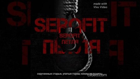 serofit петля #сезонконтентаRUTUBE