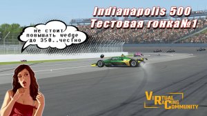 #Стримрейсинг | VRC IndyCar 2024 | Indianapolis Oval