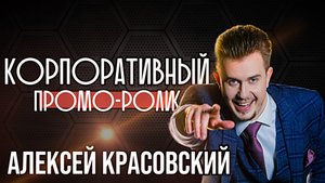 КОРПОРАТИВНЫЙ промо-ролик / ведущий, актер, шоумен - Алексей Красовский