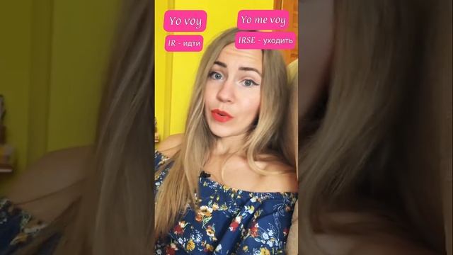 Разница между YO VOY и YO ME VOY. Глаголы испанского языка. Испанский для начинающих.