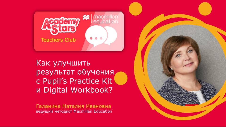 Как улучшить результат обучения с Pupil’s Practice Kit и Digital Workbook? Галанина Наталия