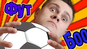 ФУТБОЛЬЦА_!