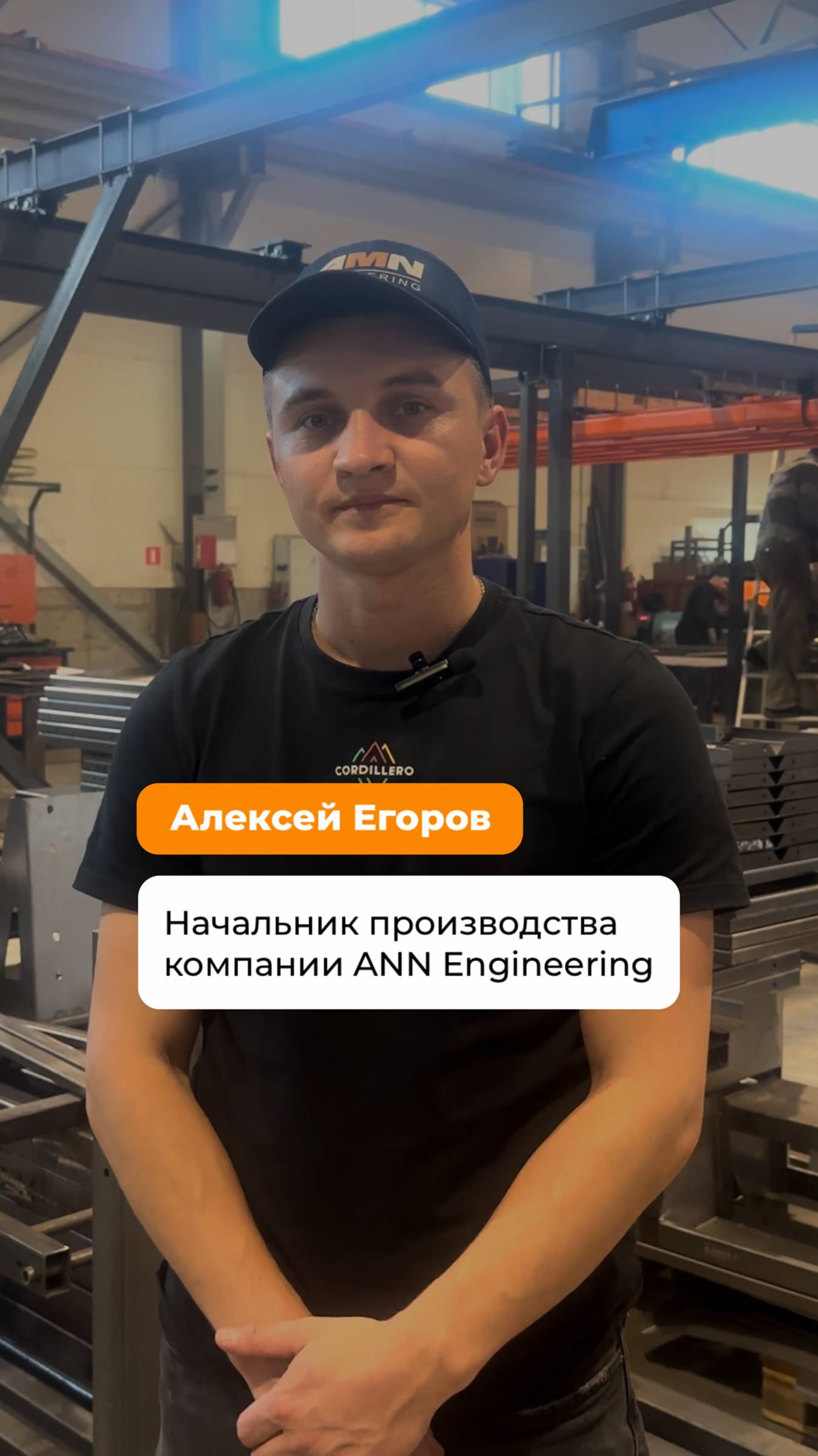 Команда AMN Engineering: знакомимся с Алексеем Егоровым, начальником производства