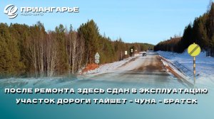 После ремонта здесь сдан в эксплуатацию участок дороги Тайшет – Чуна – Братск