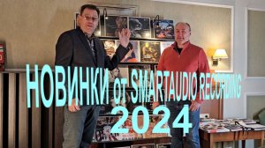 Новинки от SmartAudio Recording 2024 года. Рассказывает Михаил Мамонов