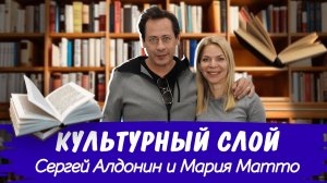 Культурный слой:  Сергей Алдонин и Мария Матто