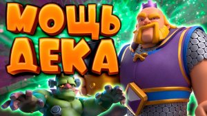 💣 9000 Кубков Коргигом с Гоблинштейном | Прошел Clash Royale