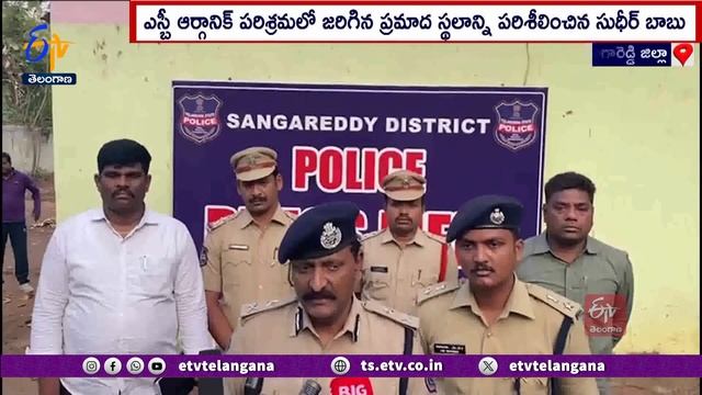In SB Organic Factory Fire Accident | 6 People Died | 17 Injured | Multi Zone IGP Sudheer Baabu смотреть онлайн