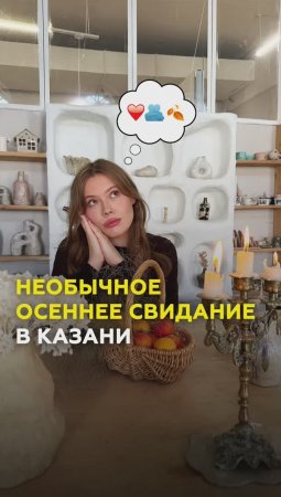 Казань. Где и как провести необычное и идеальное свидание осенью? #казань #татарстан #свидание