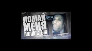 Ломай меня полностью!