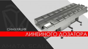 Симуляция работы дозатора АМАТА BERTHA-116-L V.2