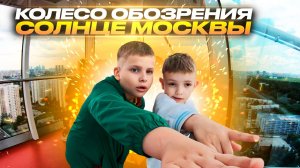 Колесо обозрения Солнце Москвы на ВДНХ от Filip and Leo #филиппилев #filipandleo