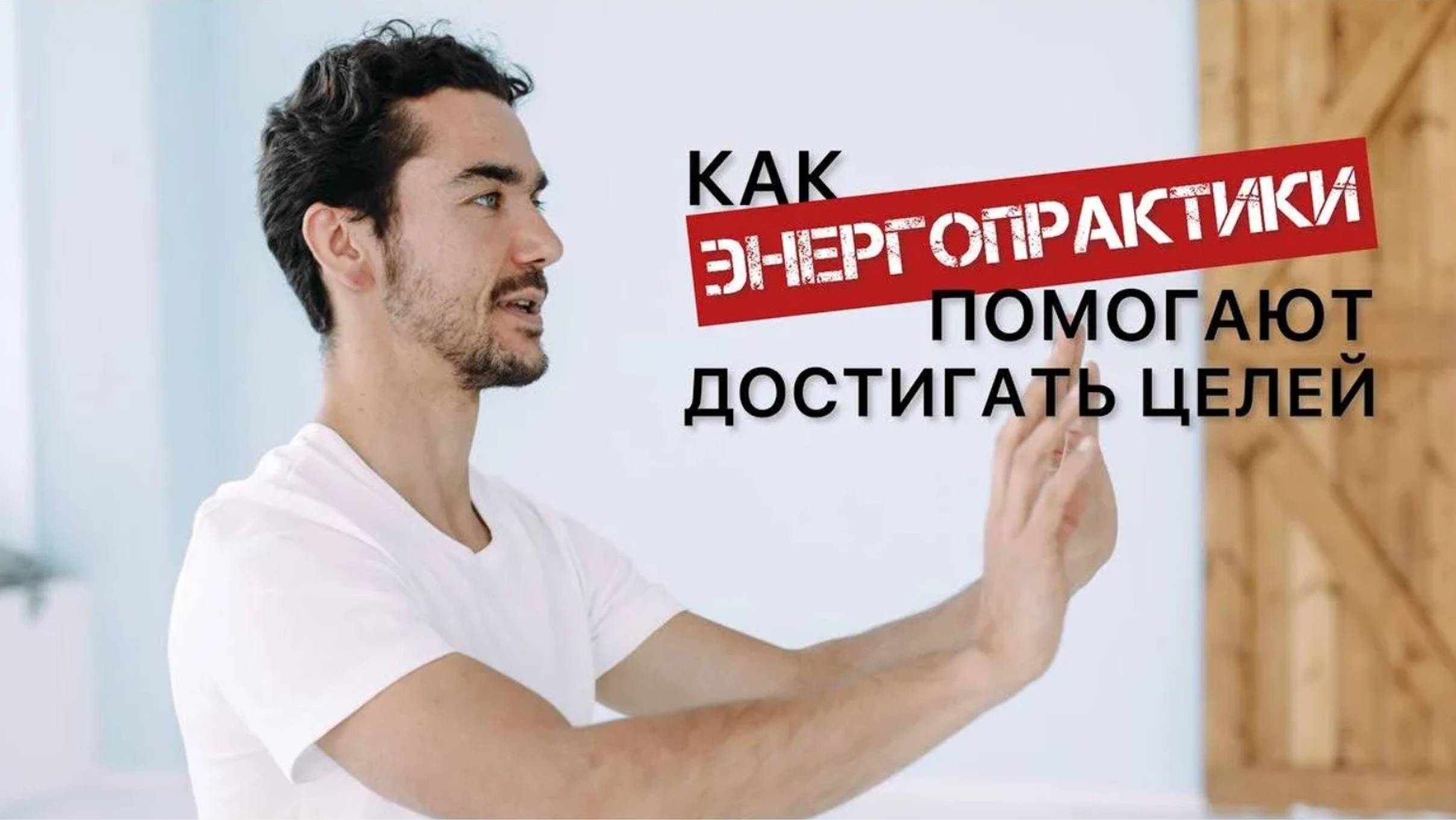 Как энергопрактики помогают достигать целей? Что такое энергетические практики и какие они бывают?