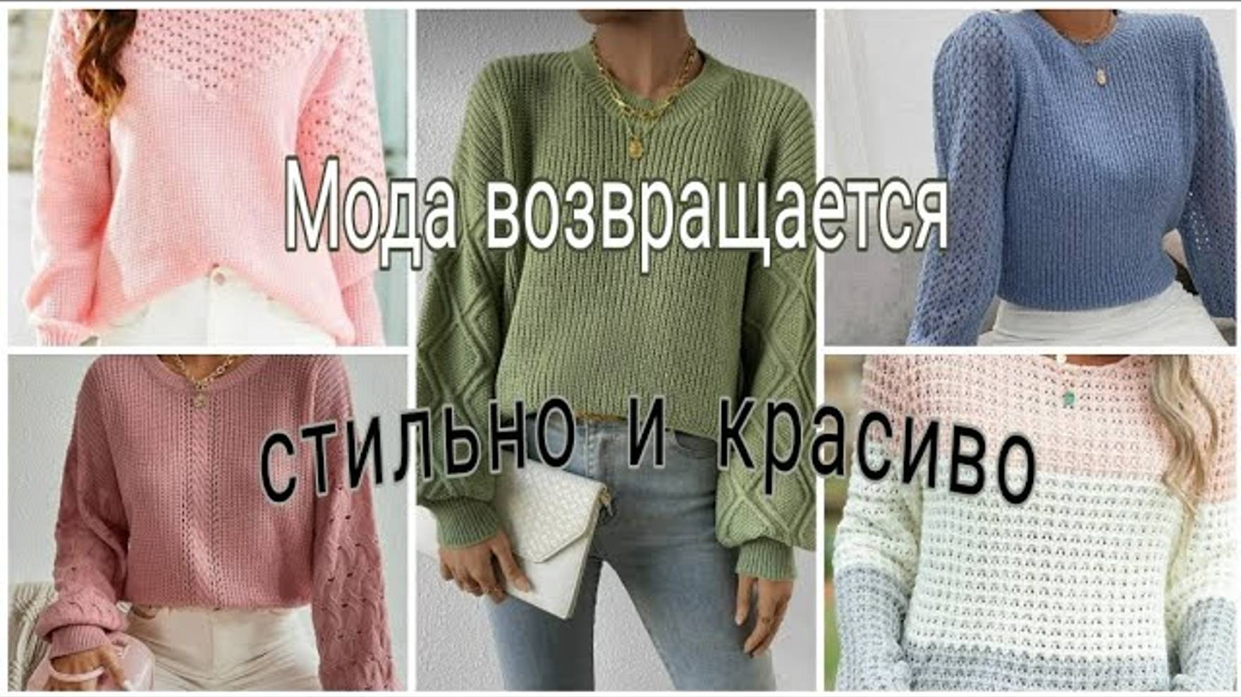 Мода возвращается! Модно и стильно!Подборка вязаных изделий! Selection Of Knitted Products (1)