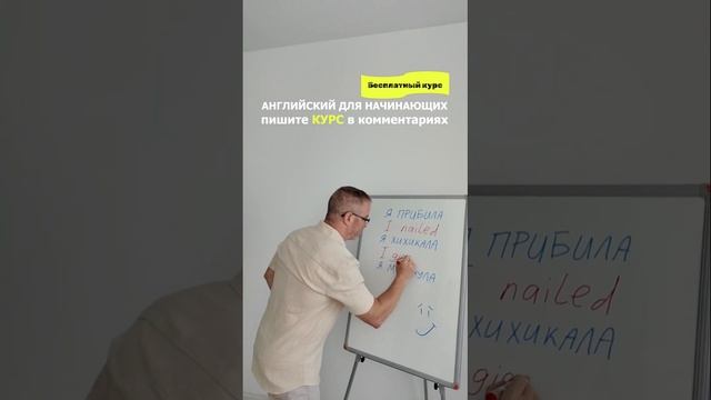 Учим новые глаголы английского в прошедшем внемени с Марком Конкольским
