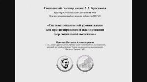 Социальный семинар им. А.А. Красикова: система показателей уровня жизни