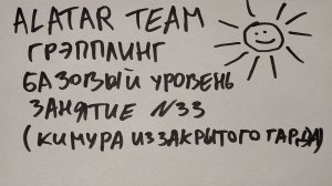 Грэпплинг базовый уровень, занятие 33 (кимура из закрытого гарда)