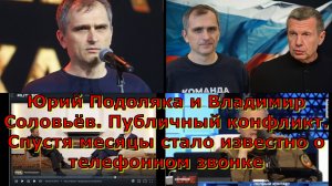Юрий Подоляка и Владимир Соловьёв. Публичный конфликт. Спустя месяцы стало известно о телефонном зво