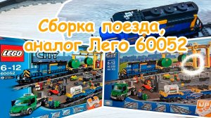 Сборка поезда, аналог Лего 60052 | Часть 1