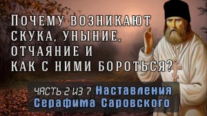 Откуда возникают скука, уныние, отчаяние и как с ними бороться? Серафим Саровский. Часть 2 из 7
