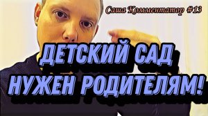 Детский сад - место для родителей Нужен ли детский сад детям Детская социализация Саша Комментатор