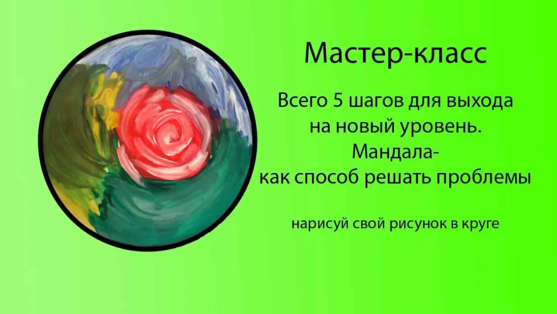 Всего 5 шагов для выхода на новый уровень.  Мандала-как способ решать проблемы