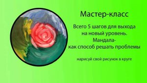 Всего 5 шагов для выхода на новый уровень.  Мандала-как способ решать проблемы