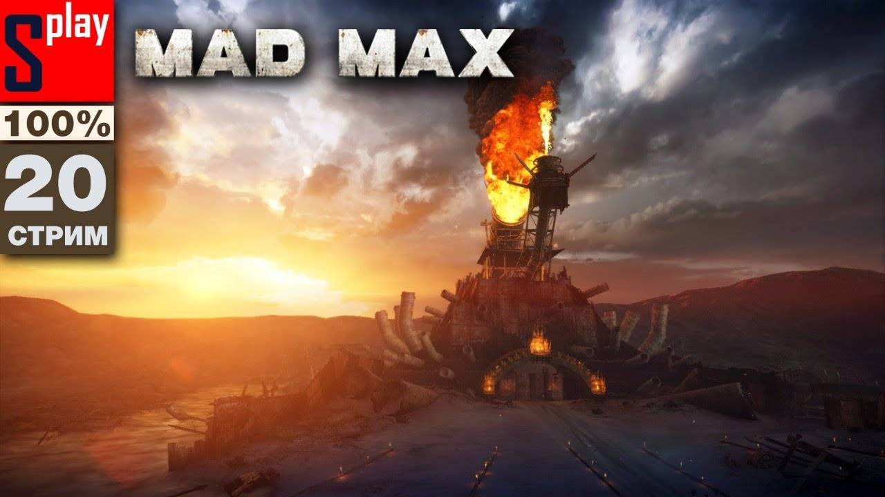 Mad Max на 100% - [20-стрим] - Сюжет и доп задания