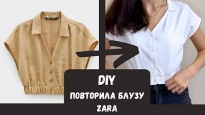 DIY. Моделирую и шью блузу, как у ZARA