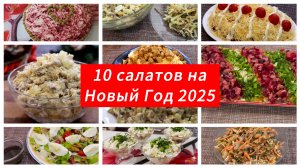 10 рецептов салатов на Новый год 2025