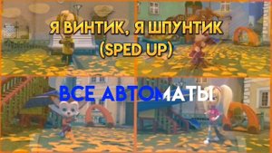 Я винтик, Я шпунтик(sped up) Создатель: 🍫𝐈𝐭𝐳.𝐀𝐫𝐭𝐢𝐨𝐦🐻