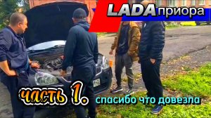 lada приора. спасибо хоть довезла.