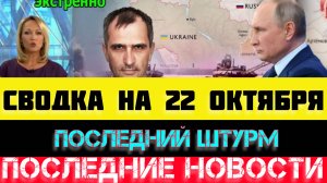 СВОДКА БОЕВЫХ ДЕЙСТВИЙ - ВОЙНА НА УКРАИНЕ НА 22 ОКТЯБРЯ