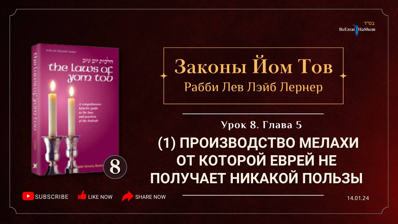 𝟴. Законы Йом Тов | (1) Производство Мелахи от которой еврей не получает никакой пользы