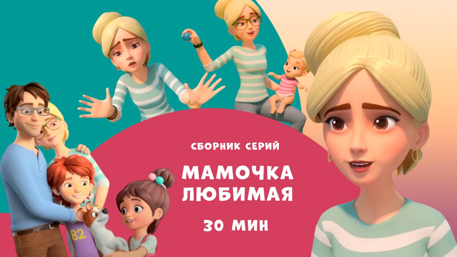 Мамочка любимая. Сборник мультфильмов для детей про Миру и Гошу. 30 мин