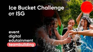 Ice Bucket Challenge от Interactive Solutions Group