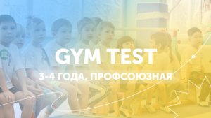 3-4 года - GYM ТЕСТ, май 2021. Профсоюзная