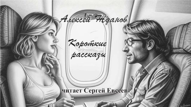 Жданов Алексей - Короткие рассказы (читает Сергей Евсеев)