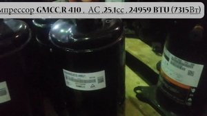 Компрессор для кондиционера GMCC PA290G2CS-4MU, стоимость уточняйте по контактам