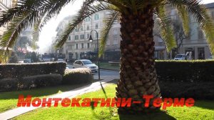 Монтекатини-Терме