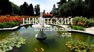 Никитский ботанический сад