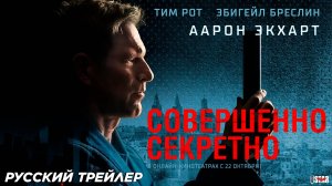 Совершенно секретно (2024) | Русский дублированный трейлер (18+) | Цифровой релиз: 22 октября