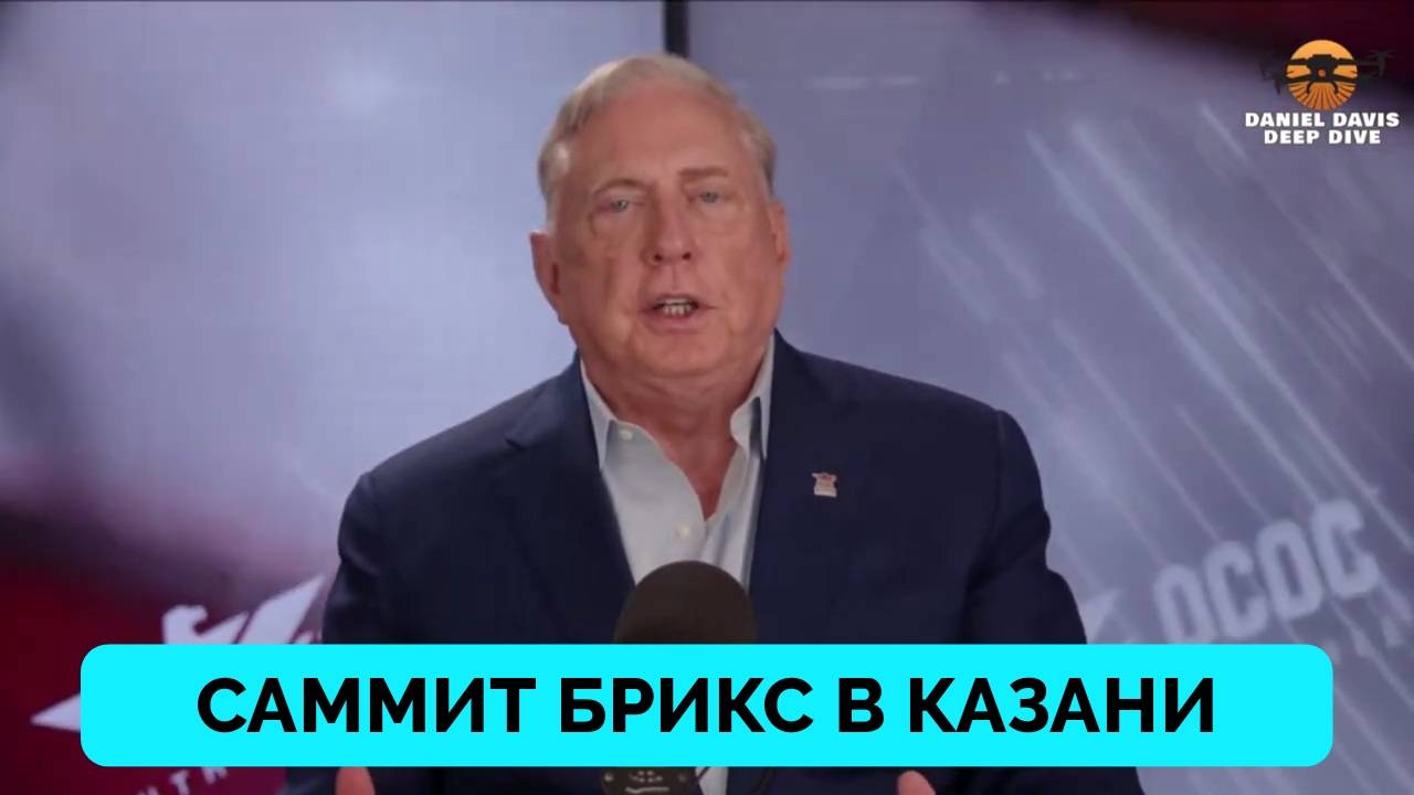 Влияние Саммита БРИКС на Положение США в Мире - Полковник Дуглас Макгрегор | Даниэл Дэвис | 16.10.20